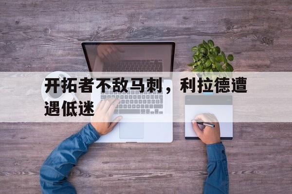 开拓者不敌马刺，利拉德遭遇低迷