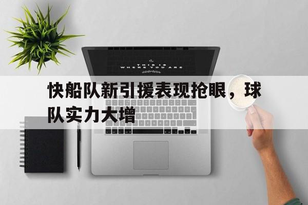 快船队新引援表现抢眼，球队实力大增
