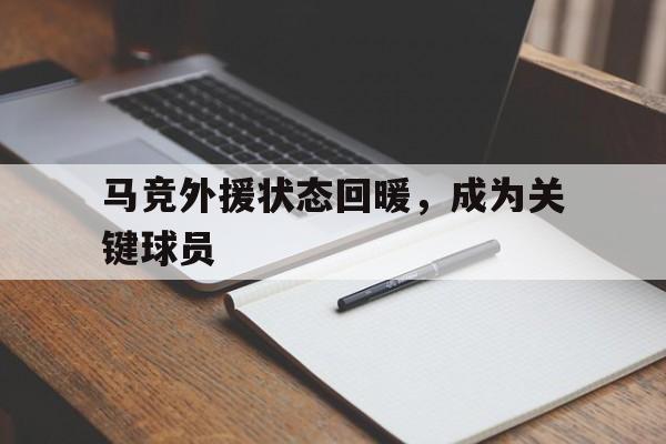 马竞外援状态回暖，成为关键球员